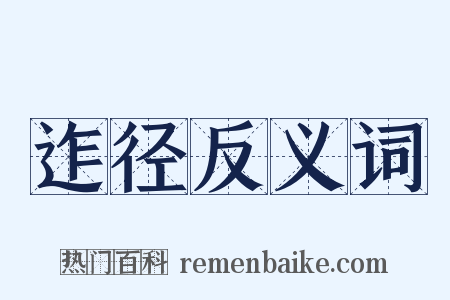 迮径反义词是什么意思的图片
